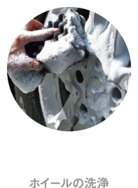 STEP1 ホイールの洗浄